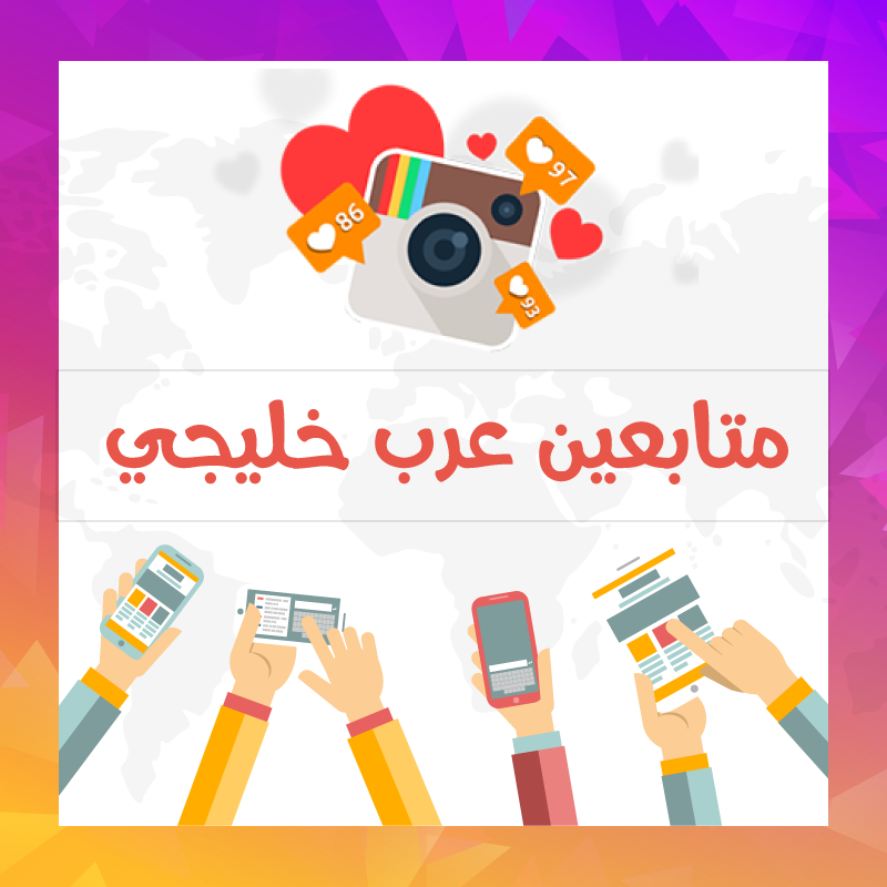 متابعين انستقرام عرب