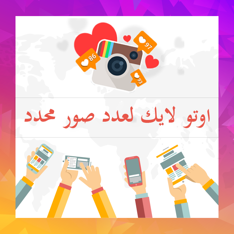 اوتو لايك لعدد صور محدد من اختيارك