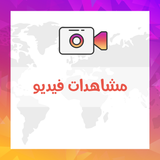 مشاهدات فيديو أنستقرام