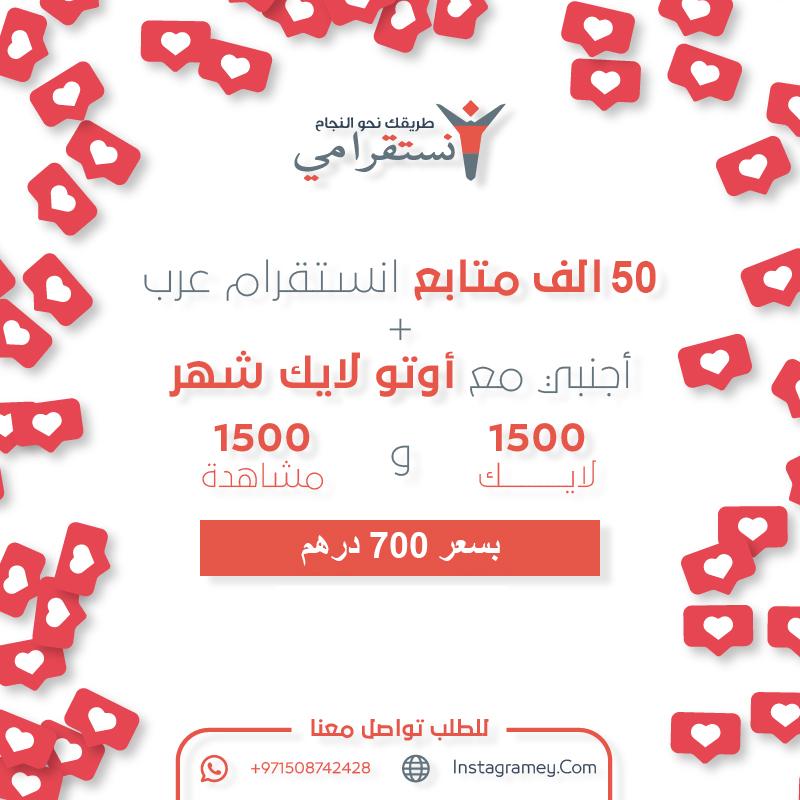 عرض 50 الف متابع أجنبي مع اوتو لايك شهر مجانه