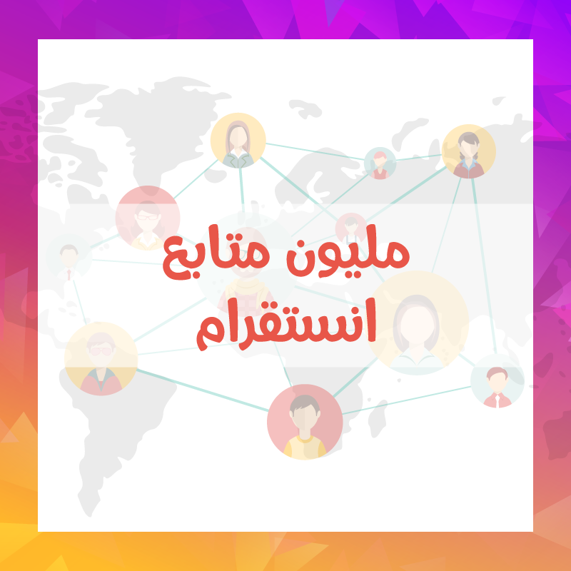 عرض نص مليون ومليون متابع انستقرام