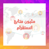 عرض نص مليون ومليون متابع انستقرام