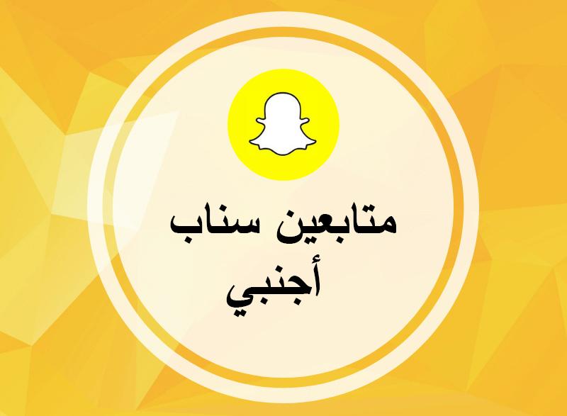 متابعين سناب شات اجانب