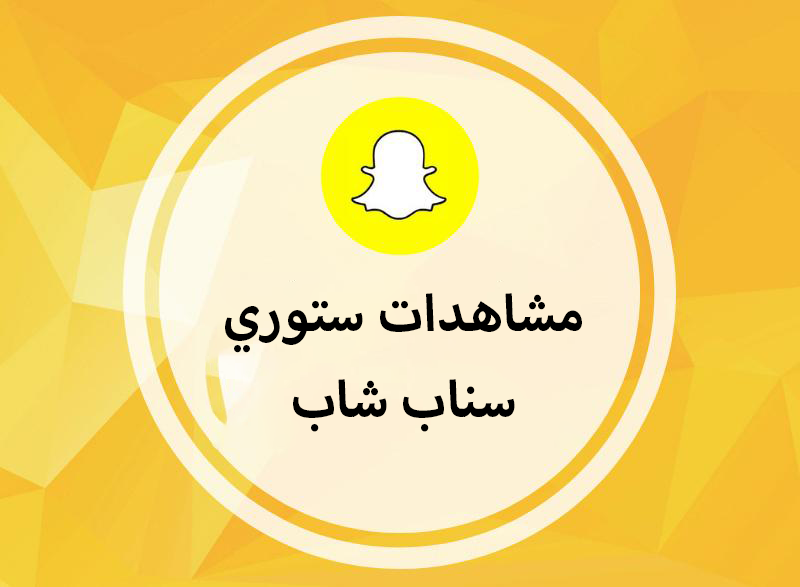 مشاهدات سناب شات خليجي