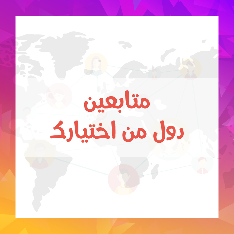 متابعين انستقرام دول اخرى