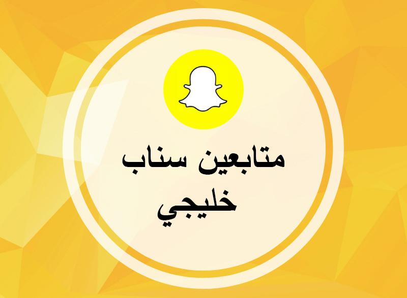 متابعين سناب شات خليجي