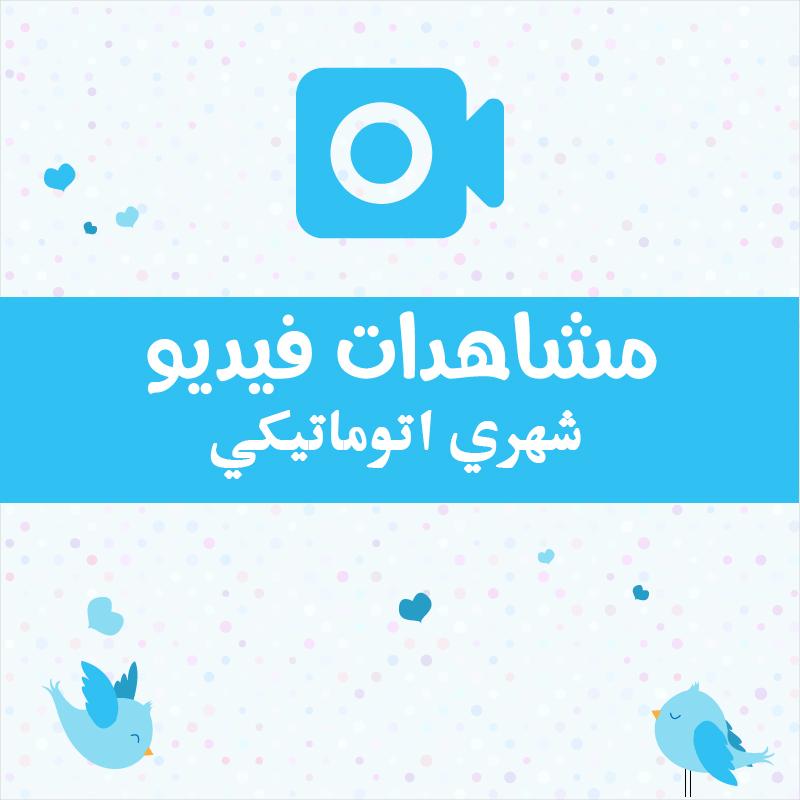 مشاهدات فيديو تويتر اتوماتيكي