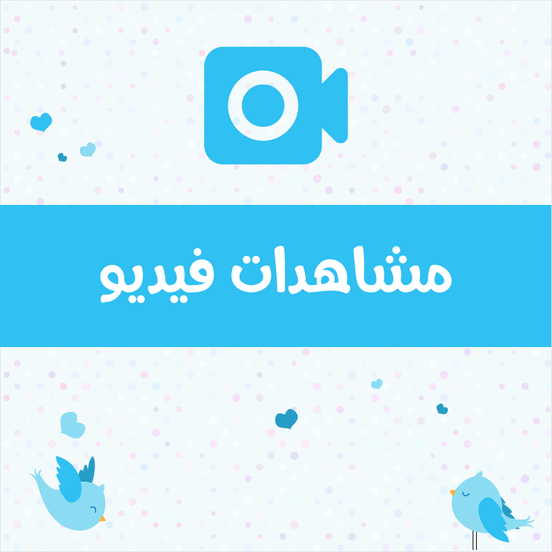 مشاهدات تويتر فيديو