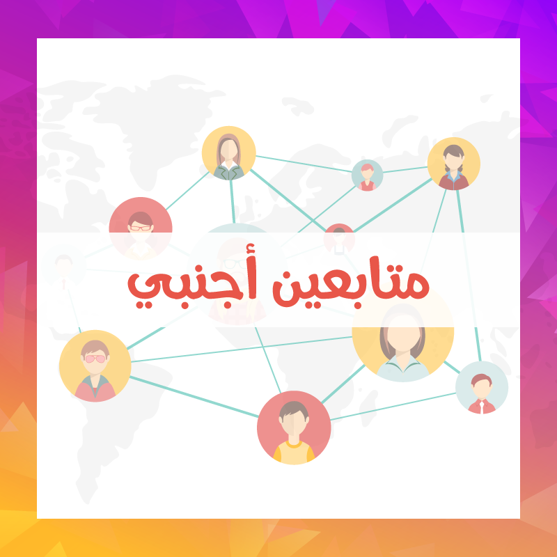 متابعين انستقرام اجنبي