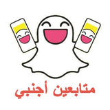 متابعين سناب شات اجانب