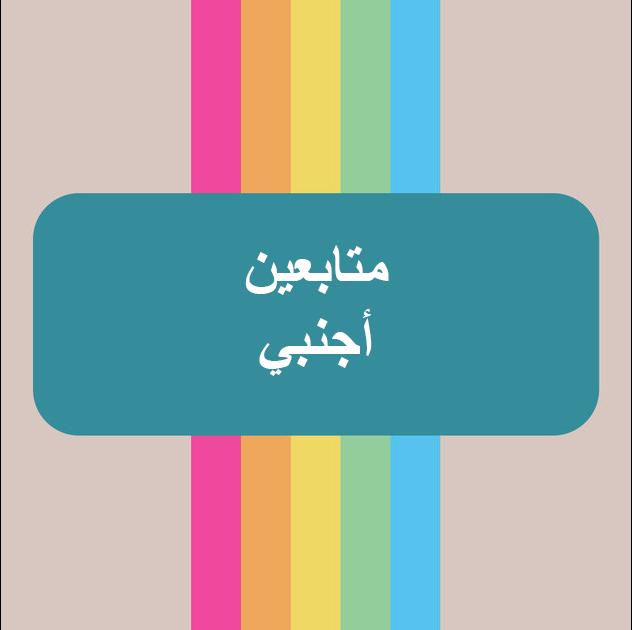 متابعين انستقرام اجنبي