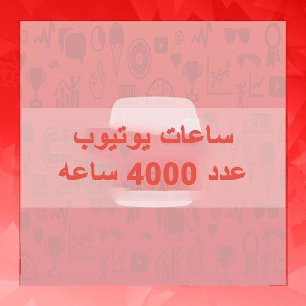 مشاهدات 4000 ساعه يوتيوب