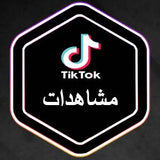 مشاهدات فيديو تيك توك