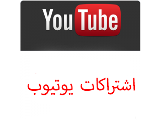 متابعين يوتيوب لقناتك عرب