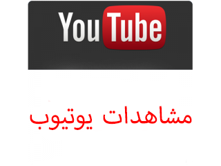 مشاهدات يوتيوب مكس