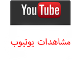 مشاهدات يوتيوب مكس