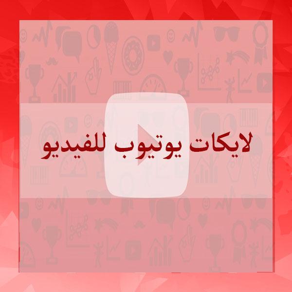 لايكات يوتيوب